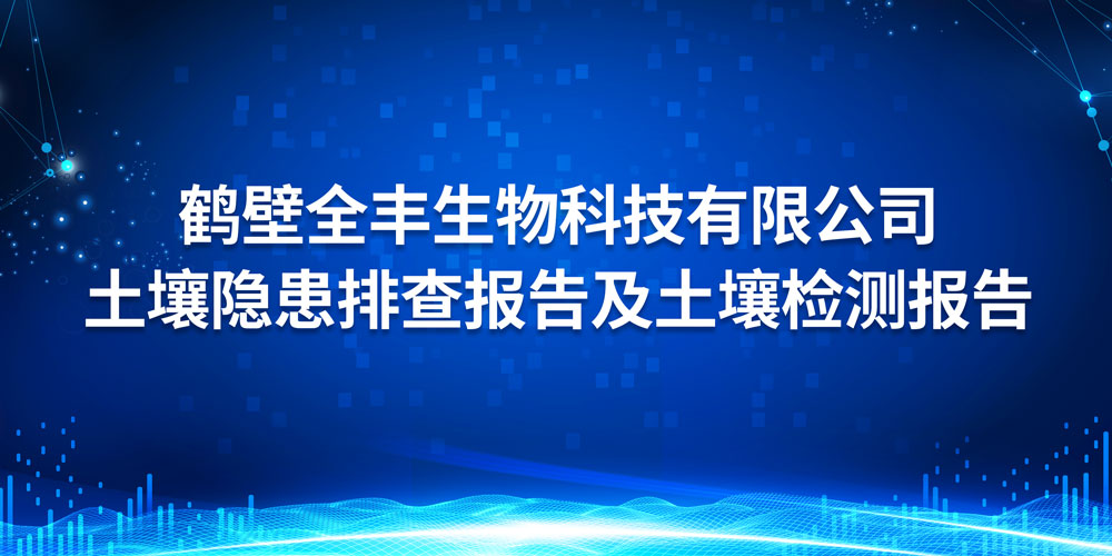 鶴壁全豐生物科技有限公司 土壤隱患排查報告及土壤檢測報告 2023年度